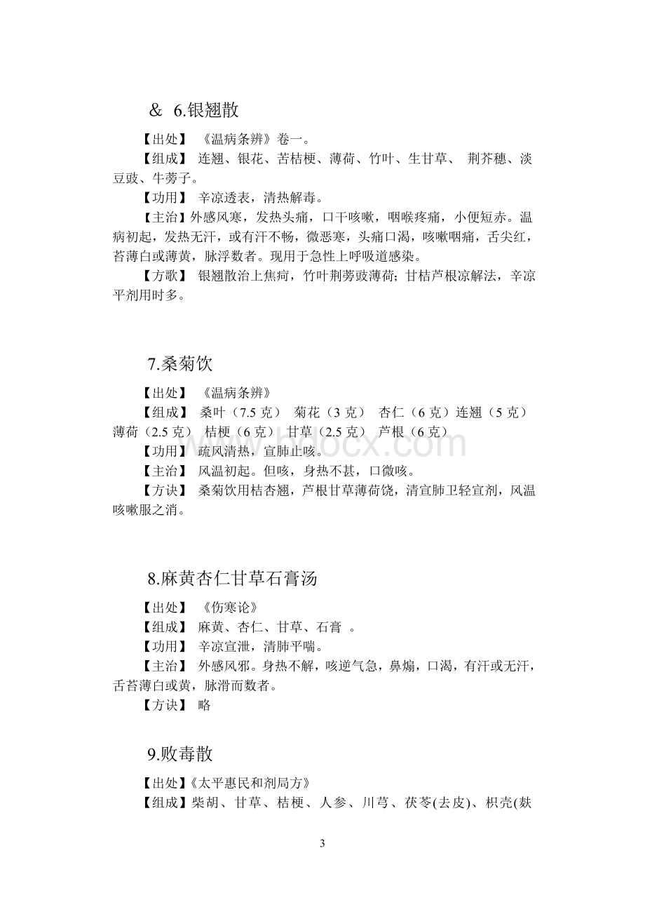 中医医院针灸科常用方剂.doc_第3页