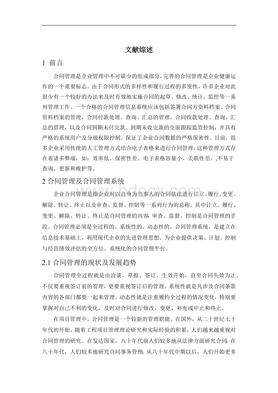 合同管理系统的设计与实现文献综述.docx