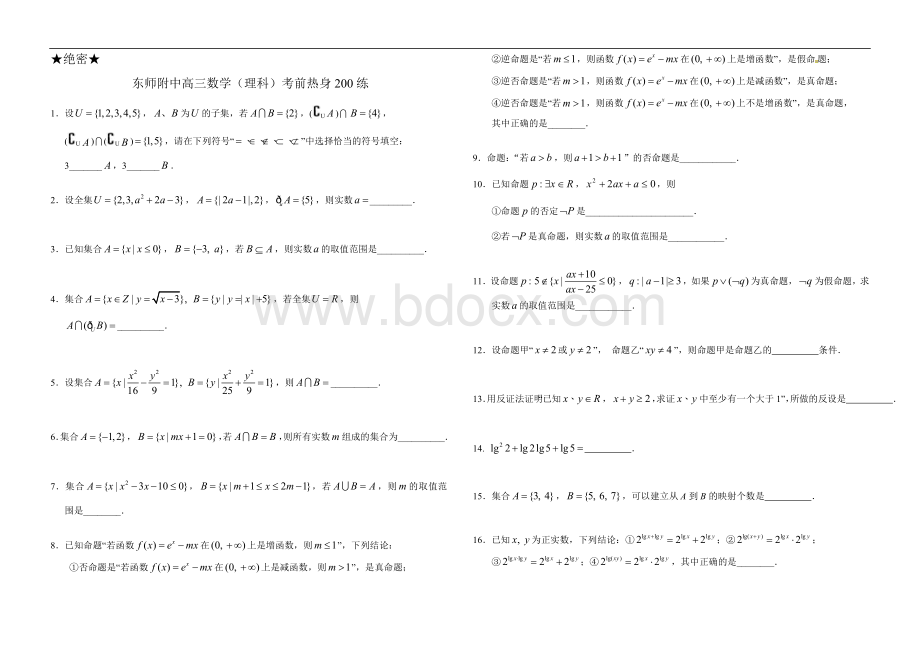 东师附中高三数学(理科)考前热身200练Word下载.doc_第1页