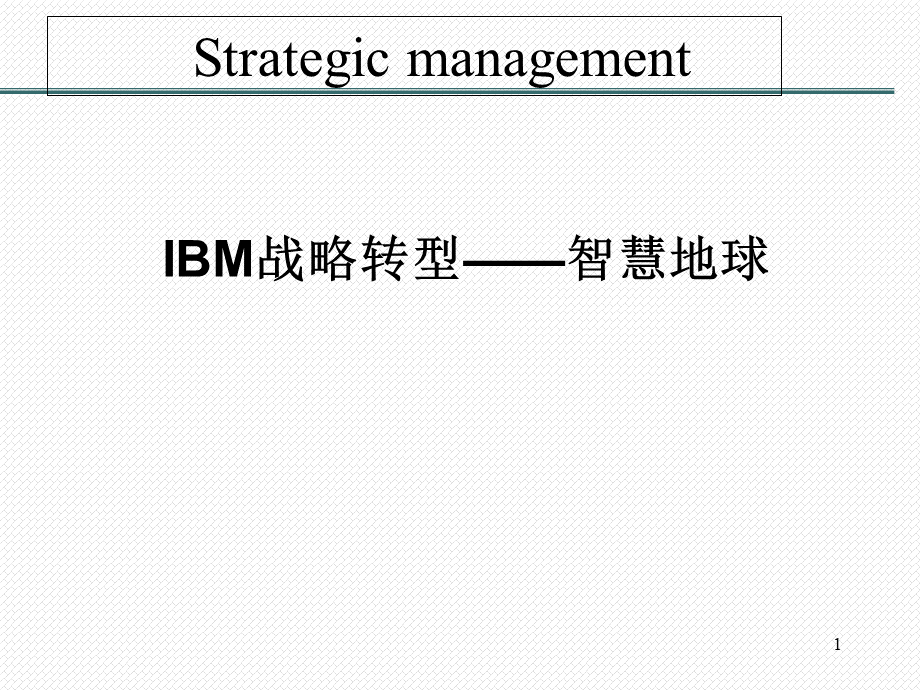 IBM战略管理.ppt_第1页