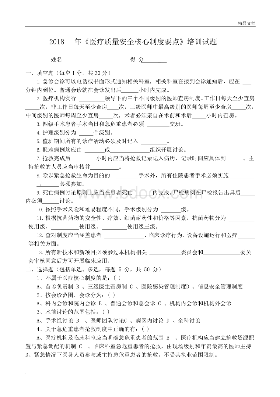 医疗质量安全核心制度要点测试题.docx