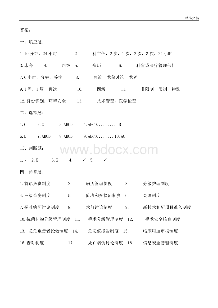 医疗质量安全核心制度要点测试题Word文件下载.docx_第3页