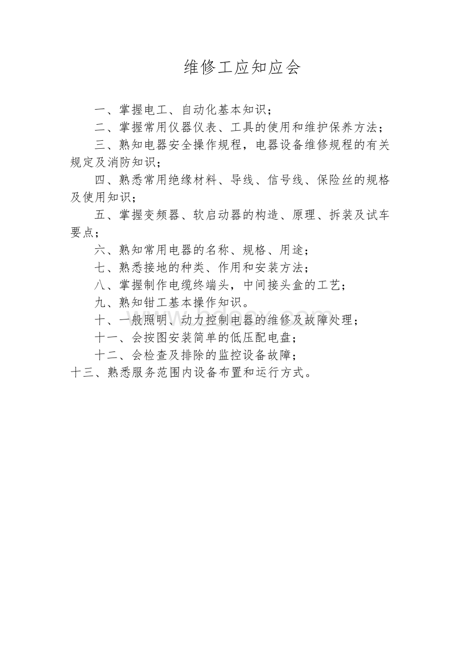 维修工应知应会_精品文档Word下载.doc_第1页