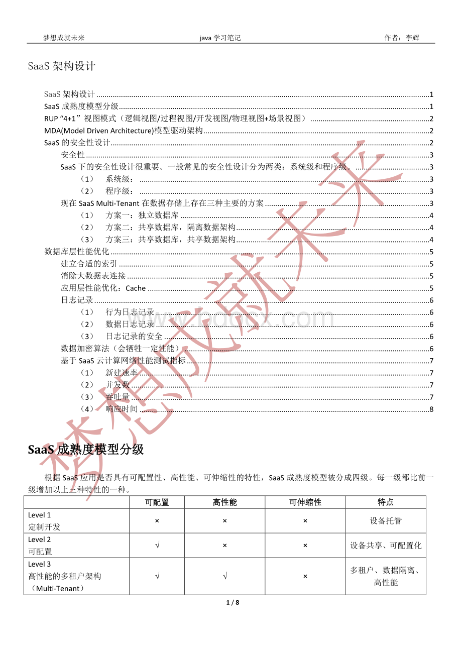 SaaS架构设计Word文档下载推荐.doc