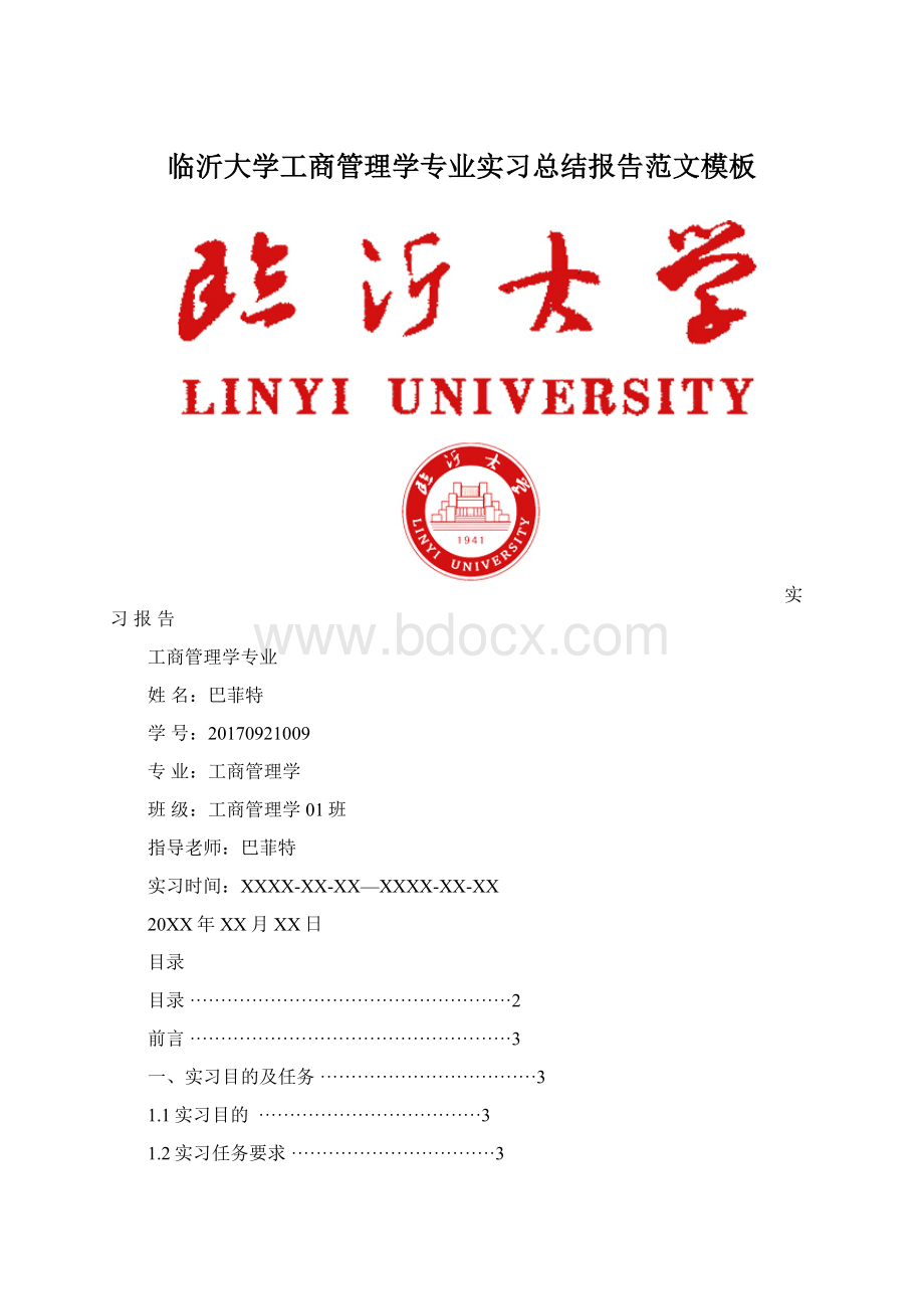 临沂大学工商管理学专业实习总结报告范文模板.docx_第1页