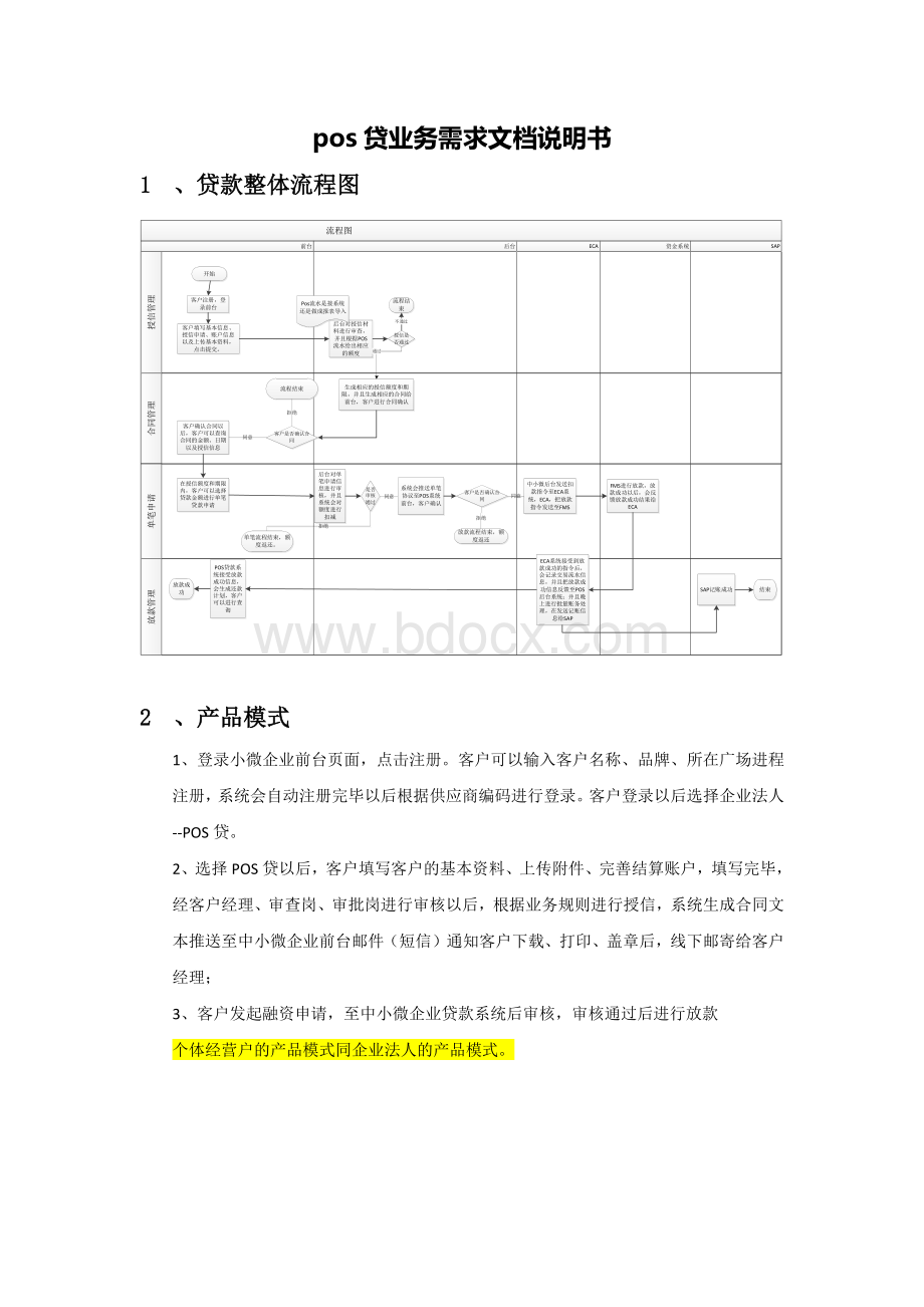 POS贷业务需求说明书VWord文件下载.docx_第1页