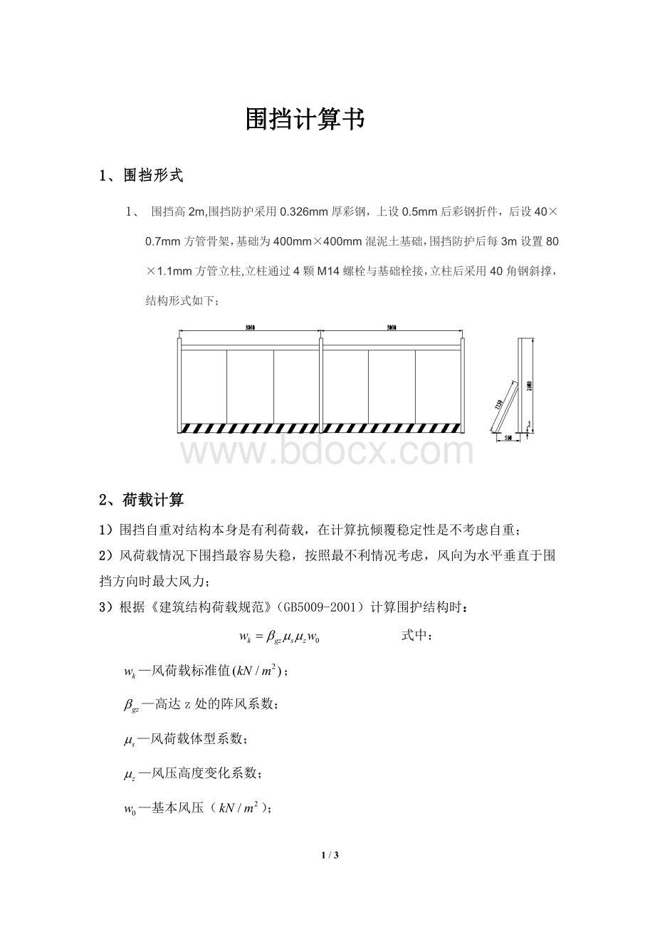 围挡计算书Word格式文档下载.doc_第1页