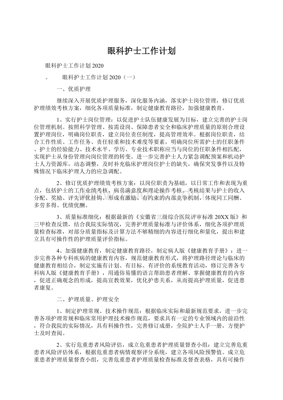 眼科护士工作计划.docx