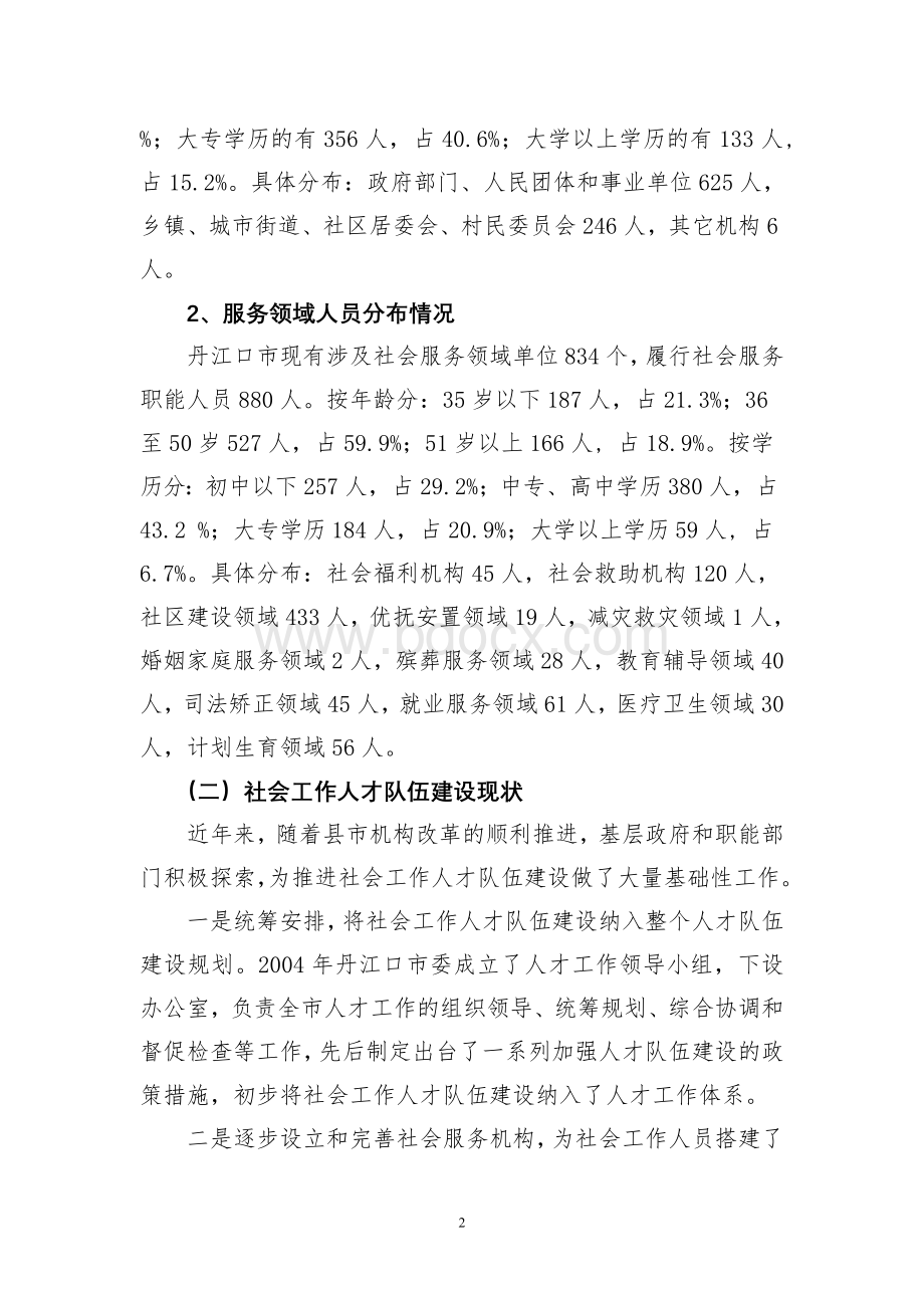 关于加强社会工作人才队伍建设的调研报告_精品文档.doc_第2页