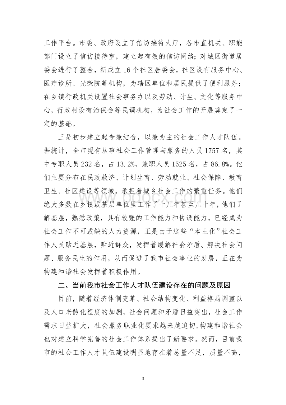 关于加强社会工作人才队伍建设的调研报告_精品文档.doc_第3页