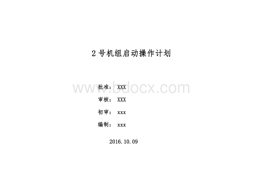 某2x660MW发电厂2号机组启动操作倒排计划Word文档下载推荐.doc_第1页