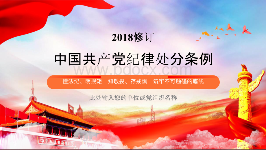 学习最新最全2019版中国共产党纪律处分条例党课课件.pptx_第1页