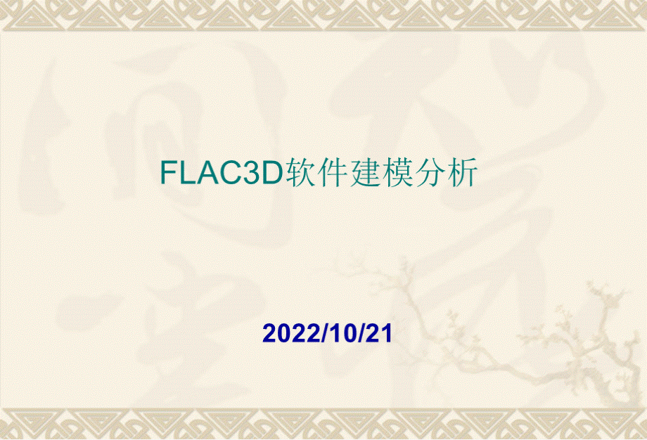 FLAC3D建模分析.ppt_第1页