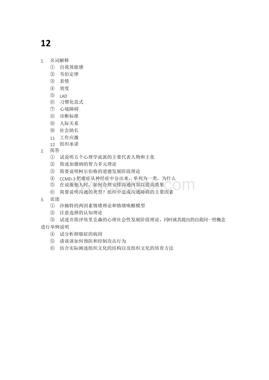 天津师范大学应用心理考研347历年真题11-19.docx_第2页