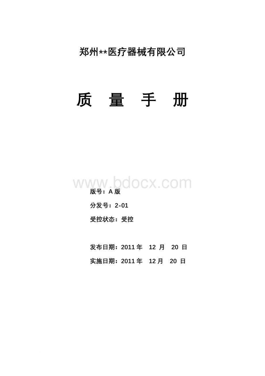 医疗器械经营企业质量手册Word格式文档下载.doc