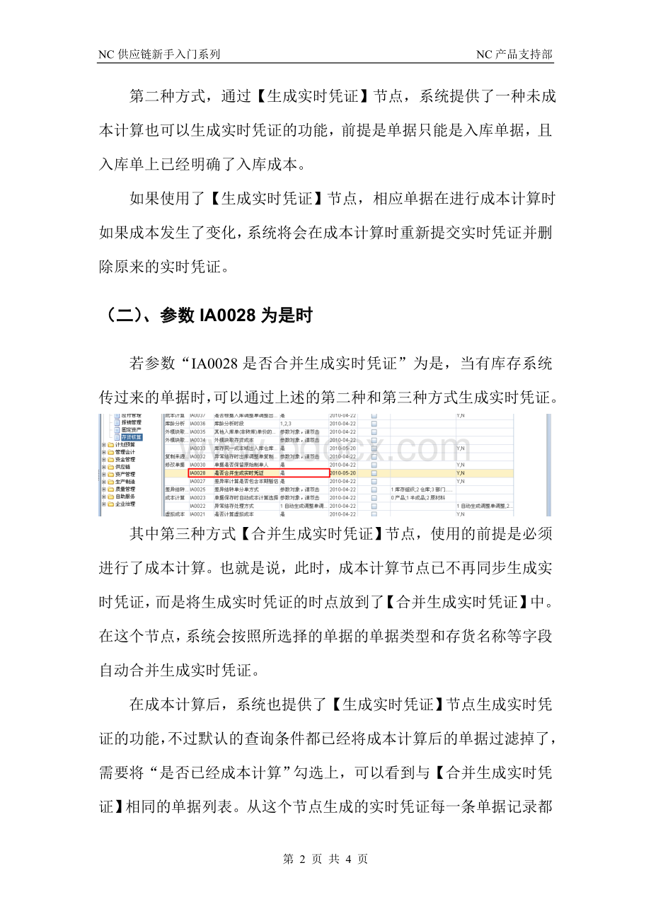 NC存货核算5存货核算传会计平台文档格式.doc_第2页