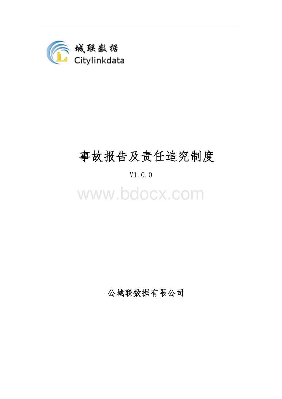 事故报告及责任追究制度.docx