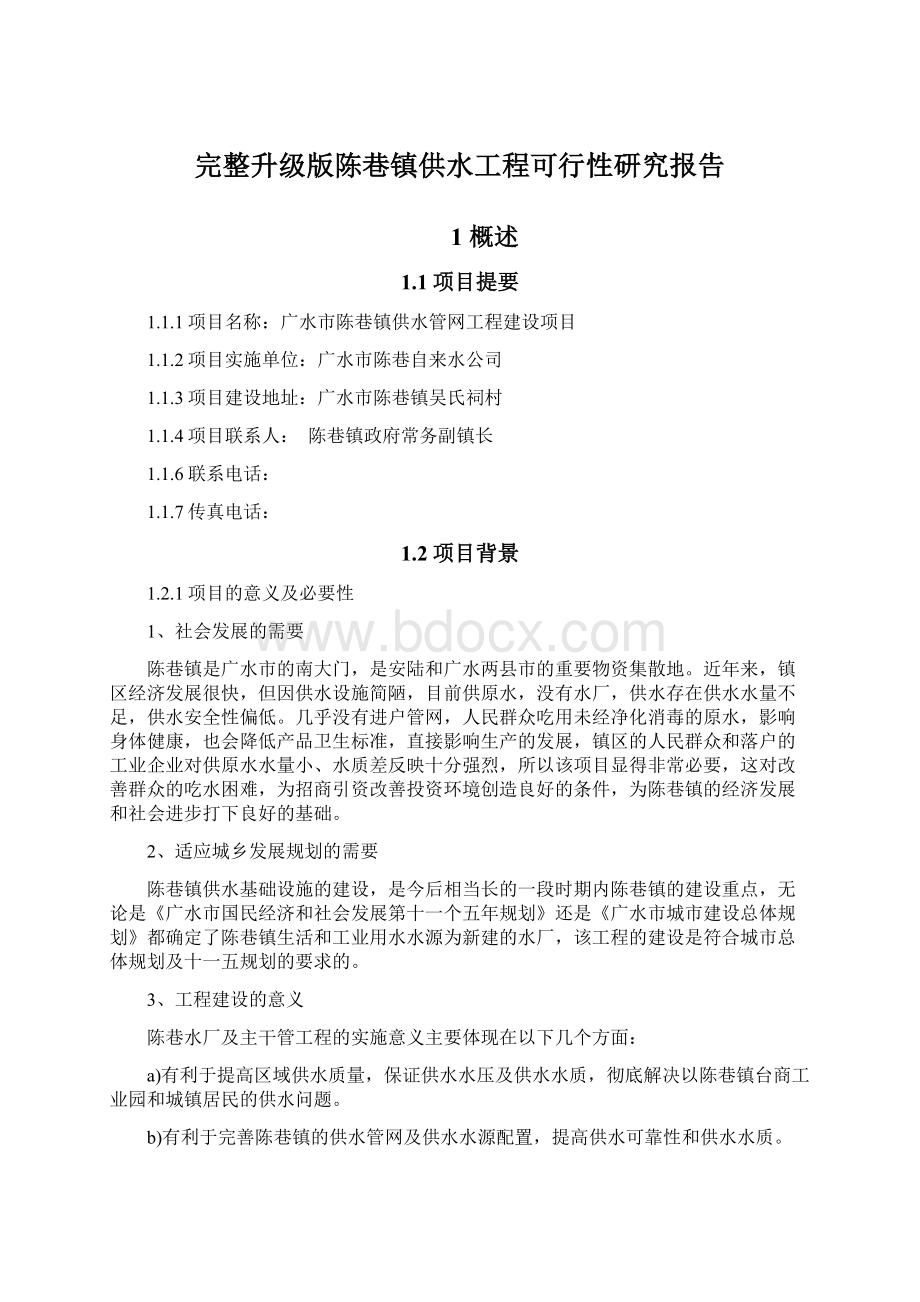 完整升级版陈巷镇供水工程可行性研究报告.docx