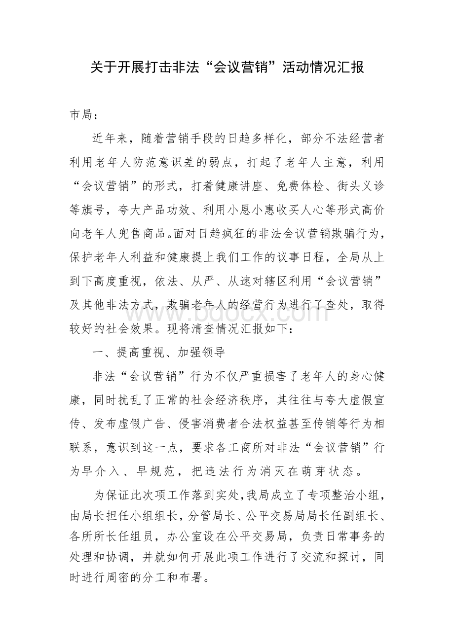 打击会议营销.doc_第1页