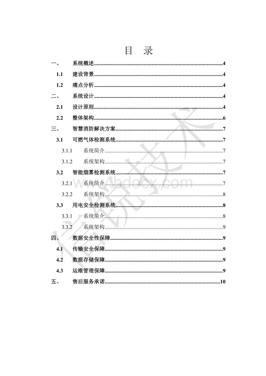 信锐XXX智慧消防物联网方案建议书V文档格式.docx_第3页