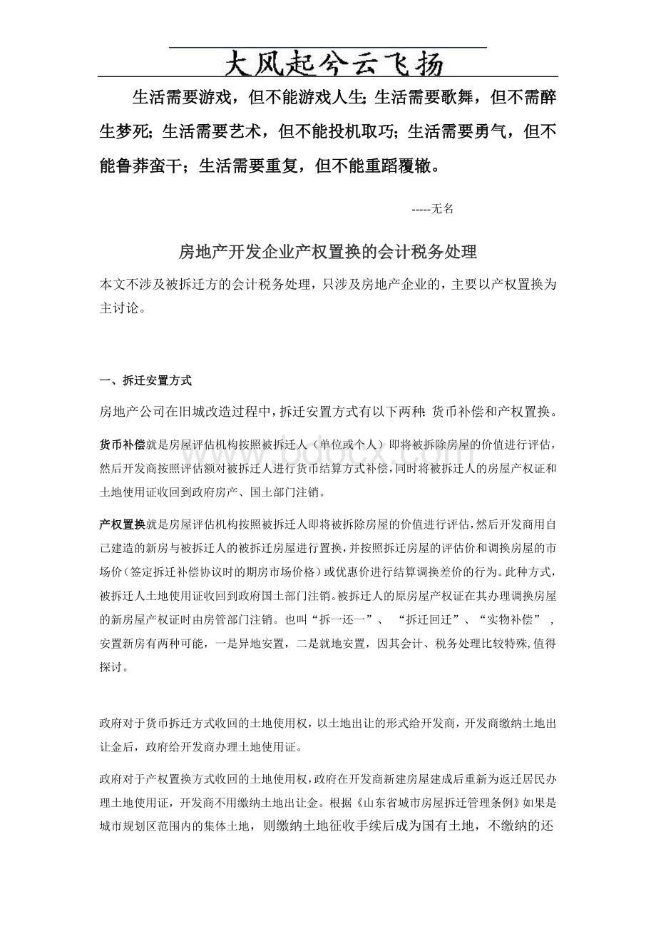 Bdeinq房地产开发企业产权置换的会计税务处理Word格式.doc