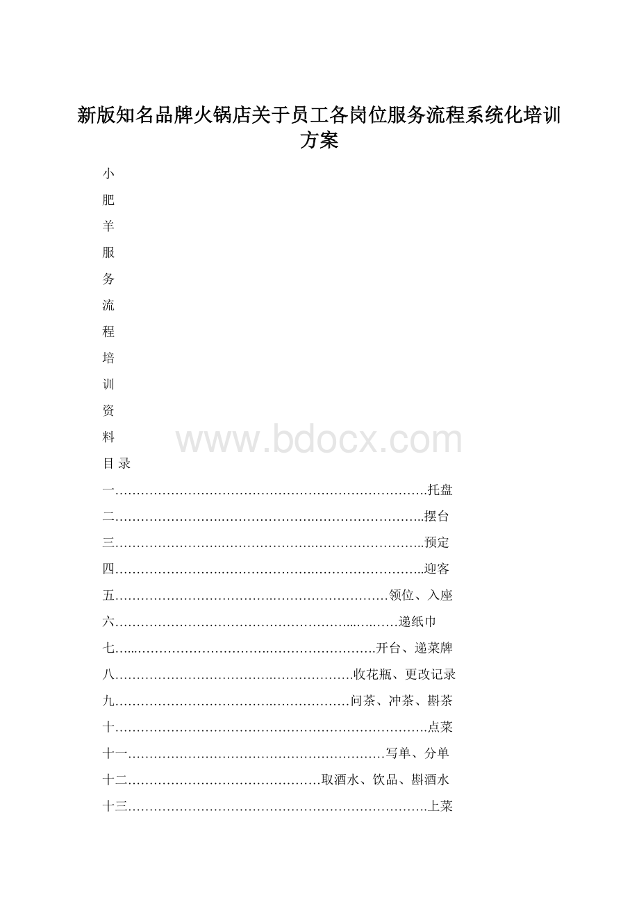 新版知名品牌火锅店关于员工各岗位服务流程系统化培训方案.docx