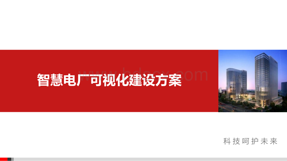 智慧电厂可视化建设方案PPT格式课件下载.pptx_第1页