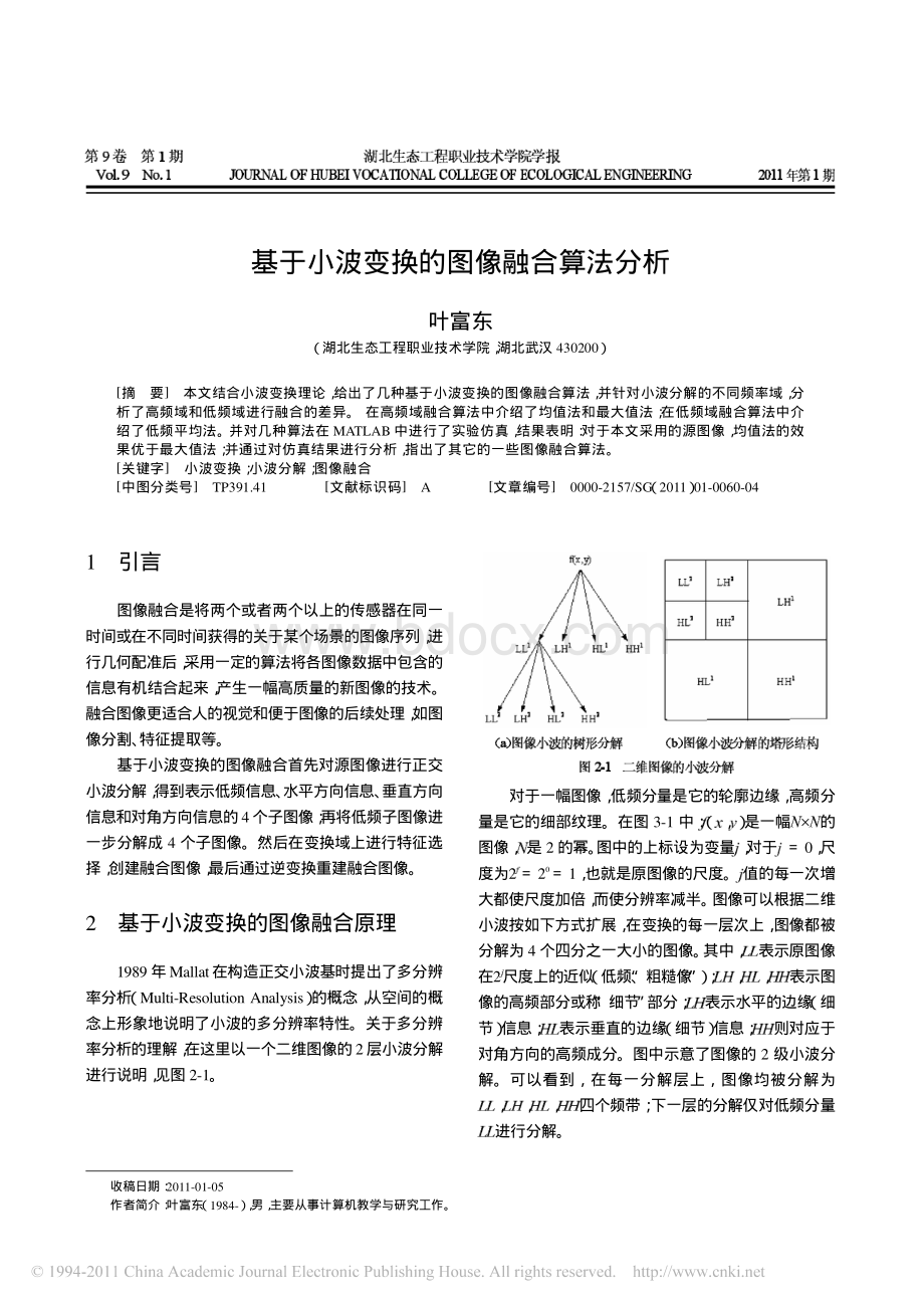 基于小波变换的图像融合算法分析.pdf