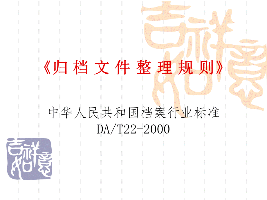 归档文件整理规PPT文档格式.ppt