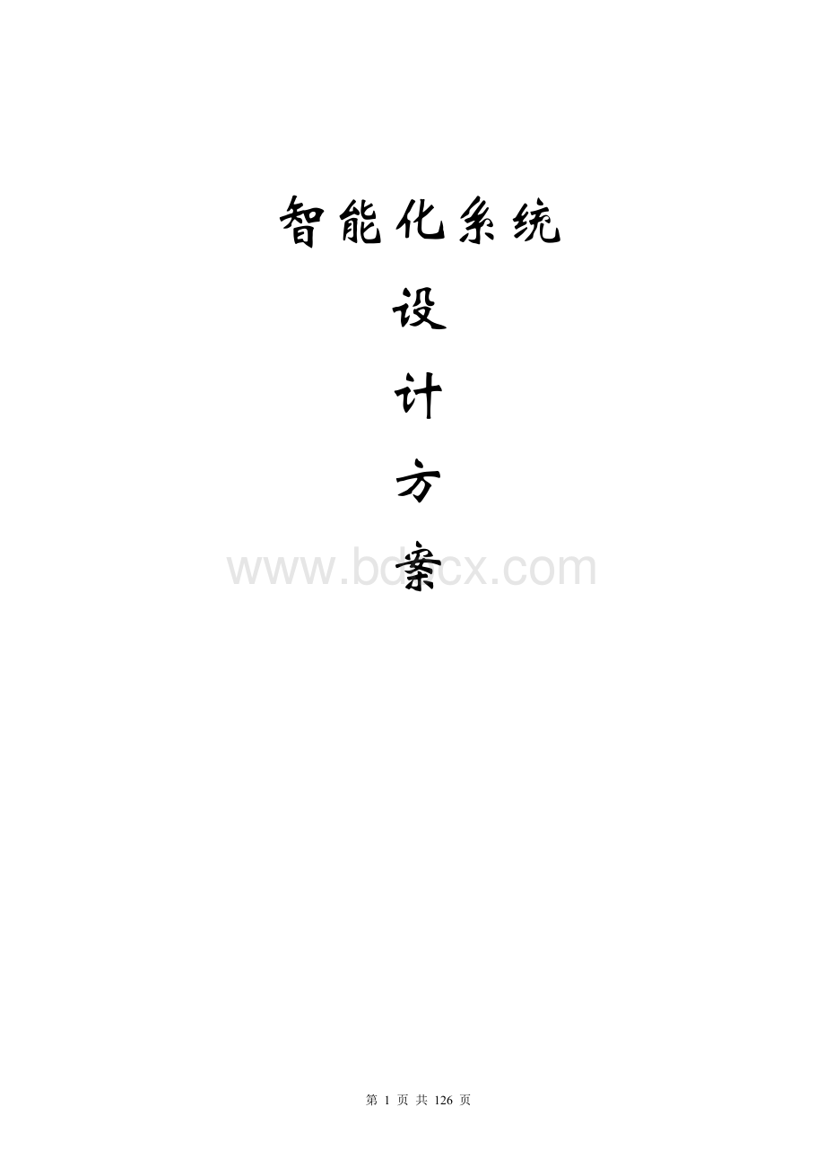 小区智能化系统全系统设计方案Word文档下载推荐.doc_第1页