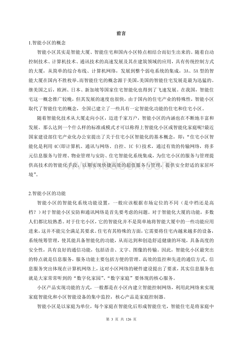 小区智能化系统全系统设计方案Word文档下载推荐.doc_第3页