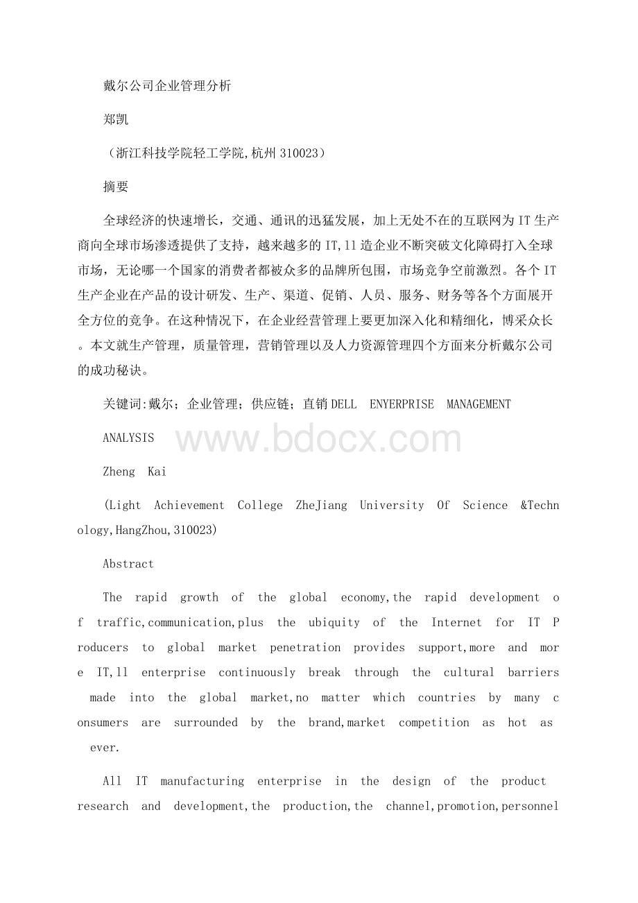 戴尔公司企业管理分析Word文档格式.docx_第1页