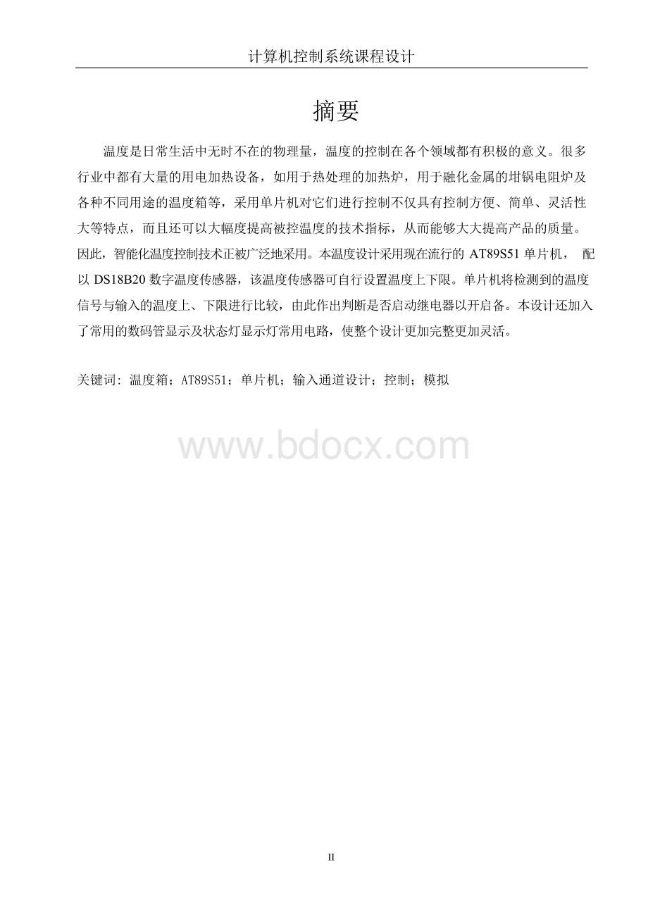 单片机温度控制系统课程设计.docx_第2页