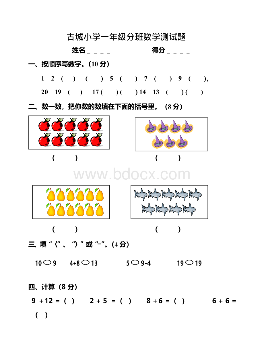 一年级入学考试试题(幼儿园升小学入学测试题)Word文档格式.docx_第1页