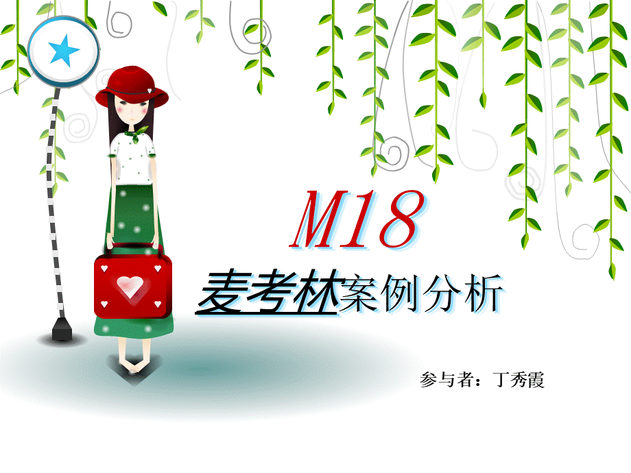 麦考林案例分析.ppt_第1页