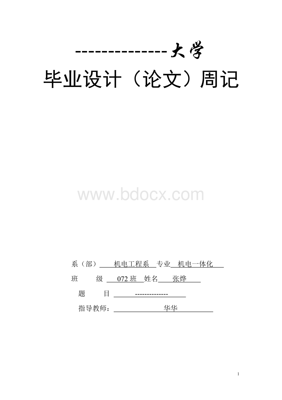 各系毕业设计论文周记通用版Word格式.doc