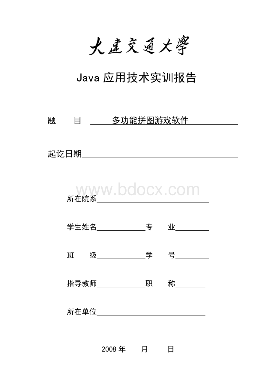 Java拼图游戏课程设计报告.doc_第1页