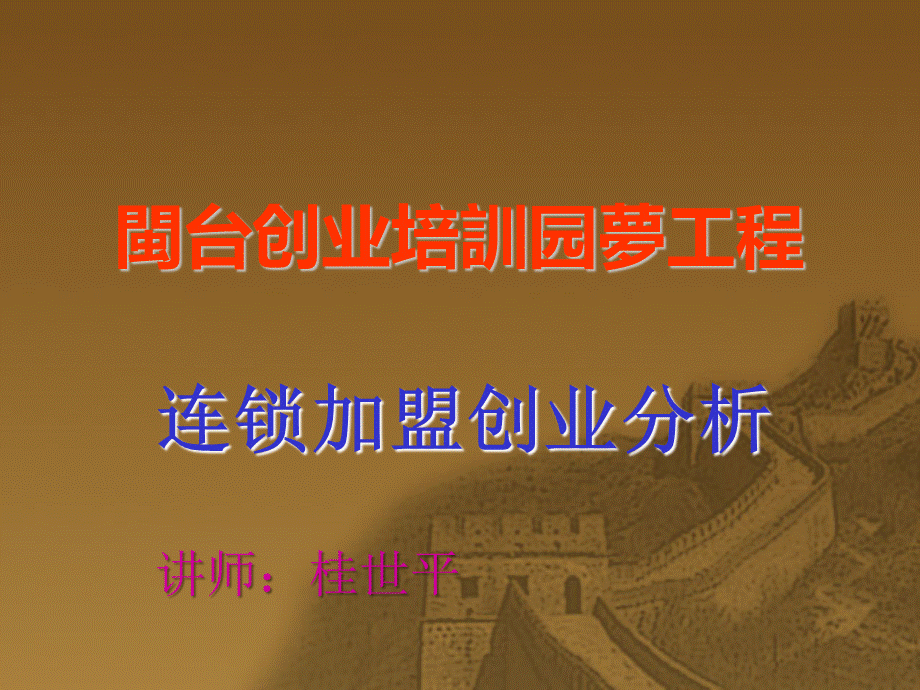 闽台创业圆梦工程加盟创业分析PPT文档格式.ppt