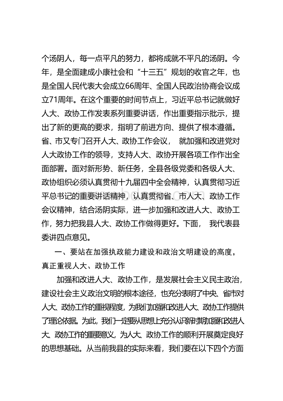 人大政协工作会发言稿(1)Word格式.docx_第2页