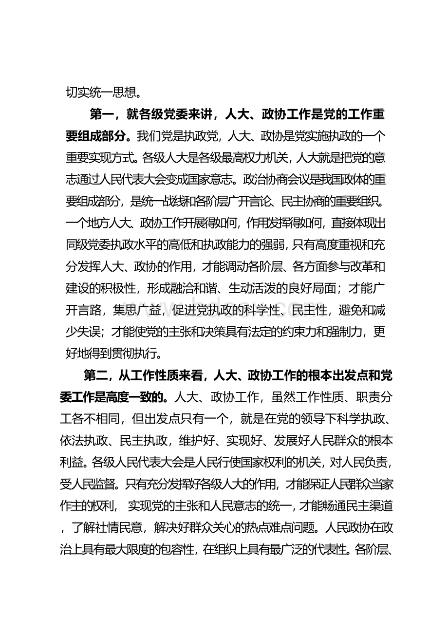 人大政协工作会发言稿(1)Word格式.docx_第3页