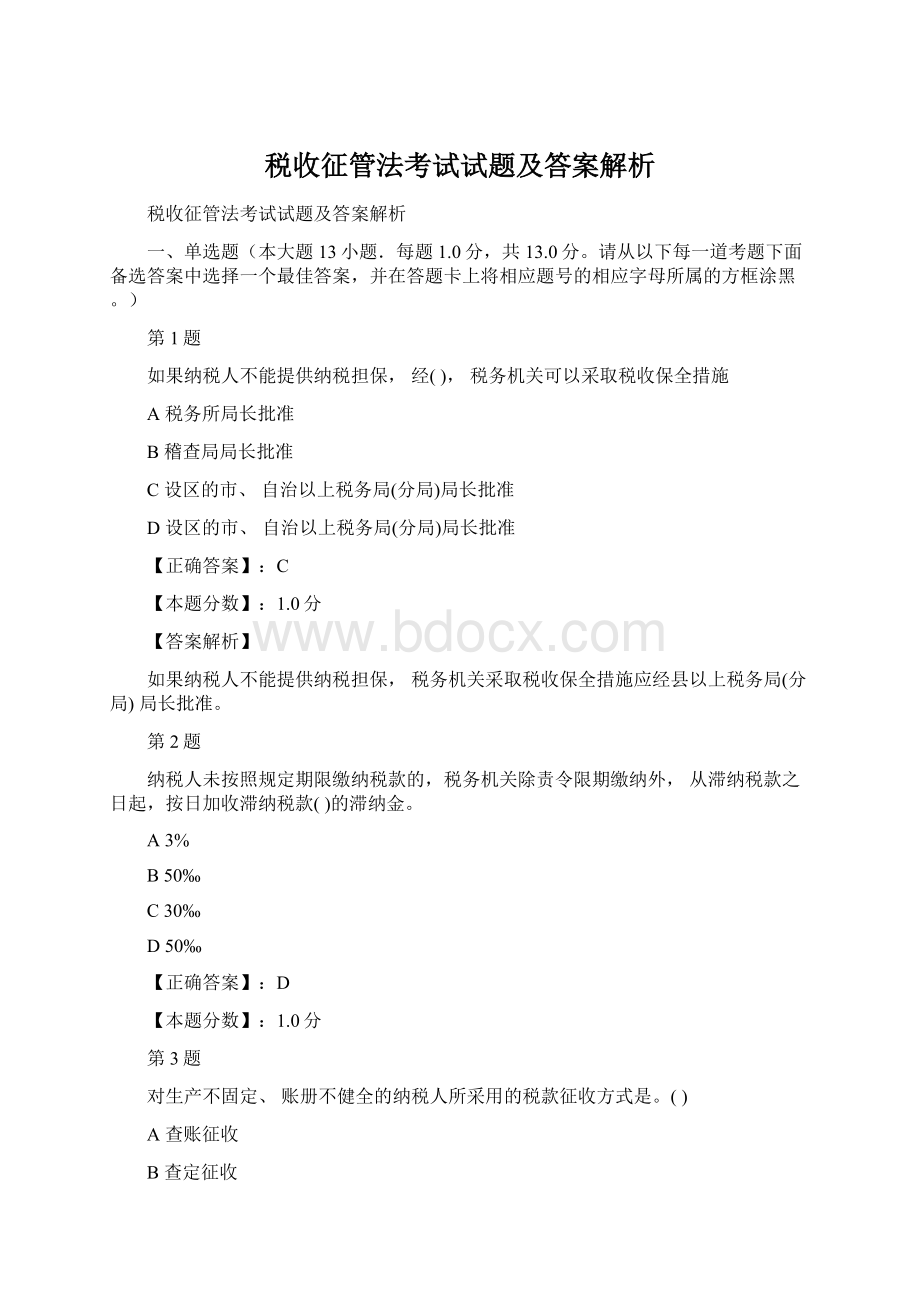 税收征管法考试试题及答案解析.docx