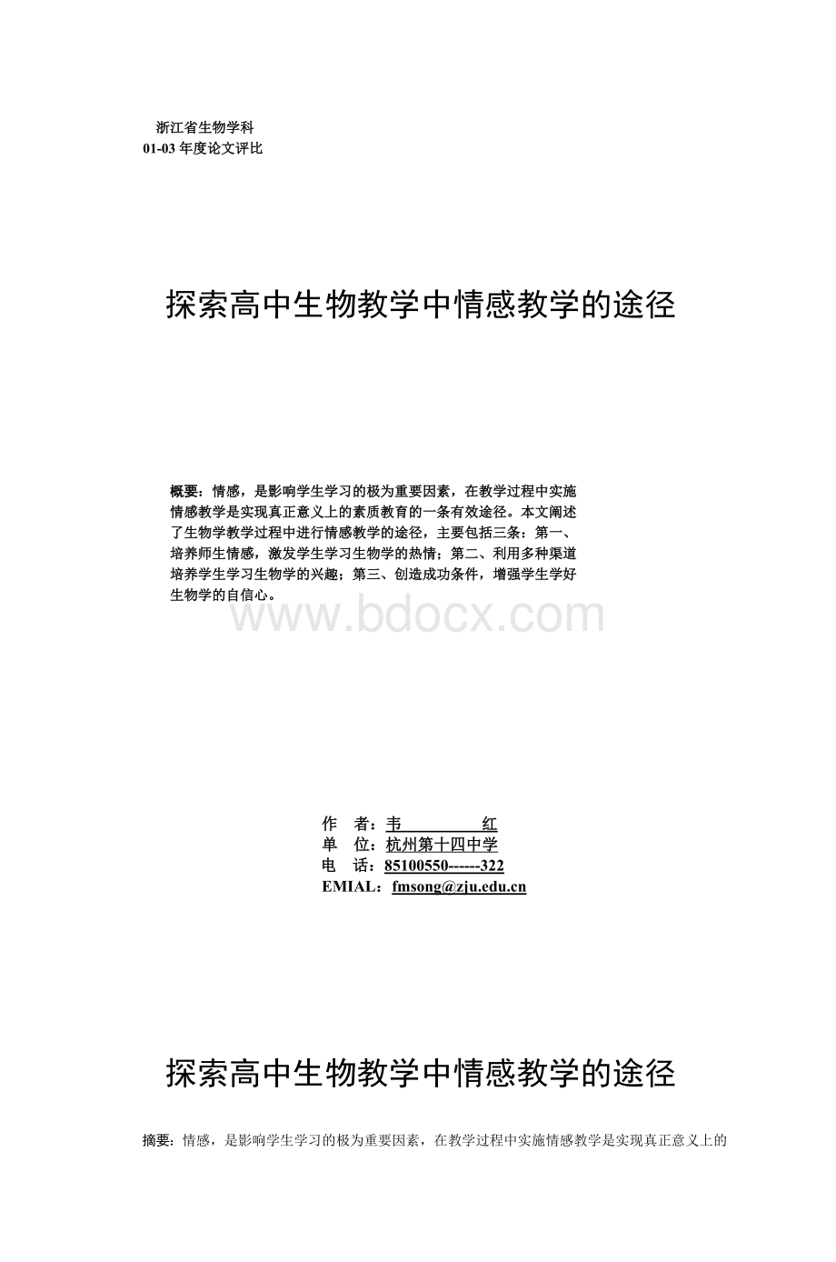 探索高中生物教学中情感教学的途径_精品文档.doc_第1页