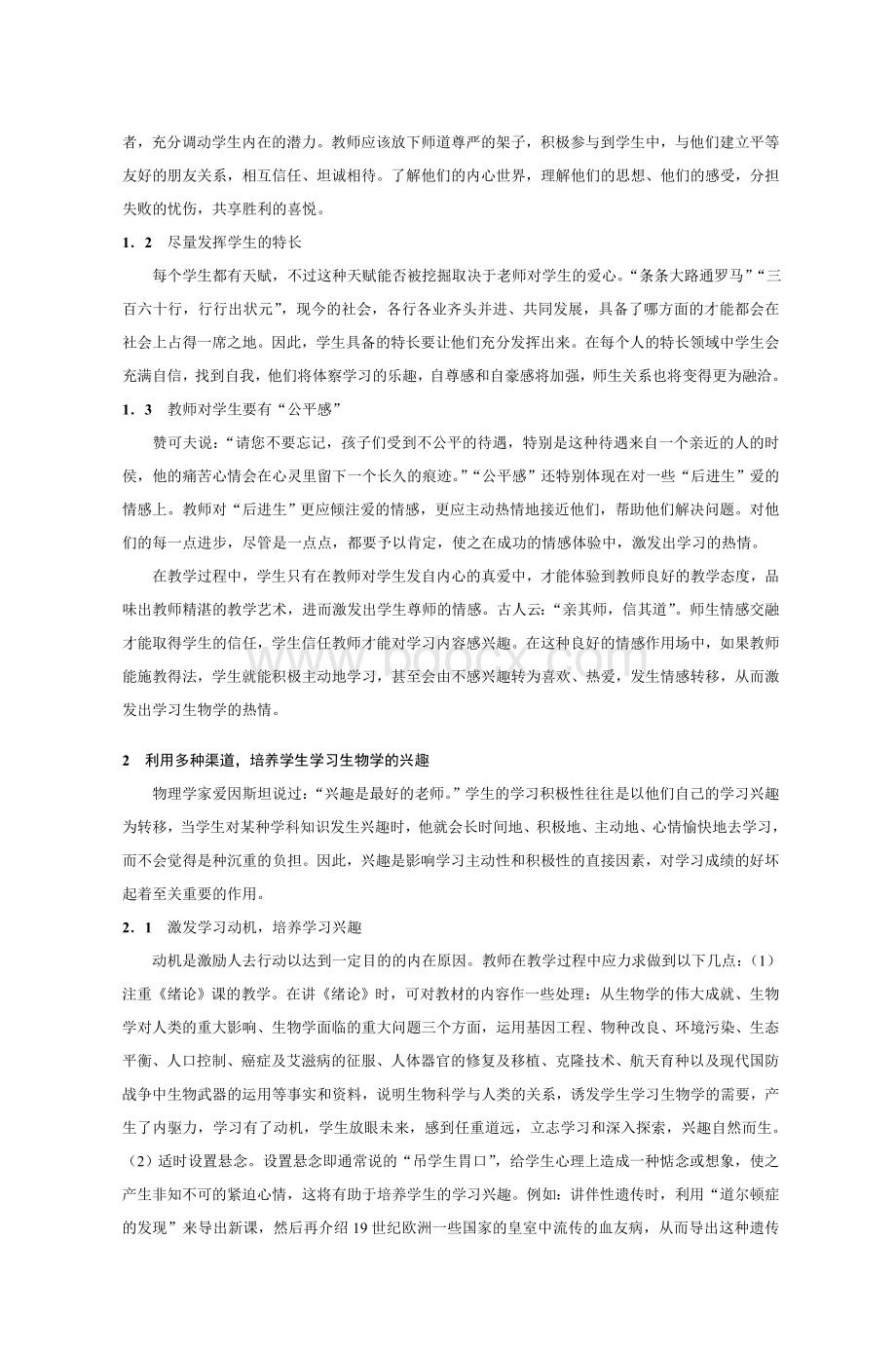 探索高中生物教学中情感教学的途径_精品文档.doc_第3页