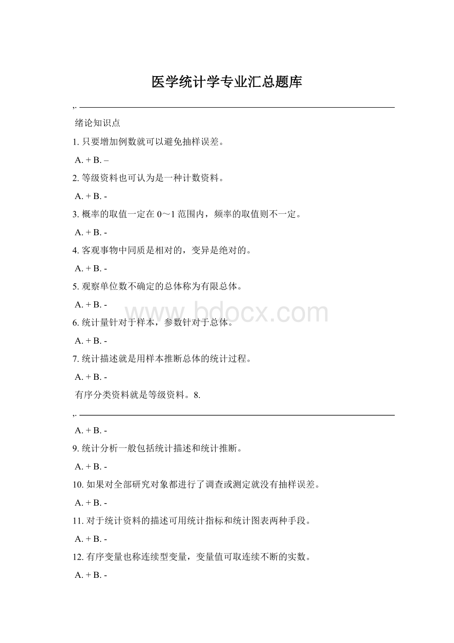 医学统计学专业汇总题库.docx