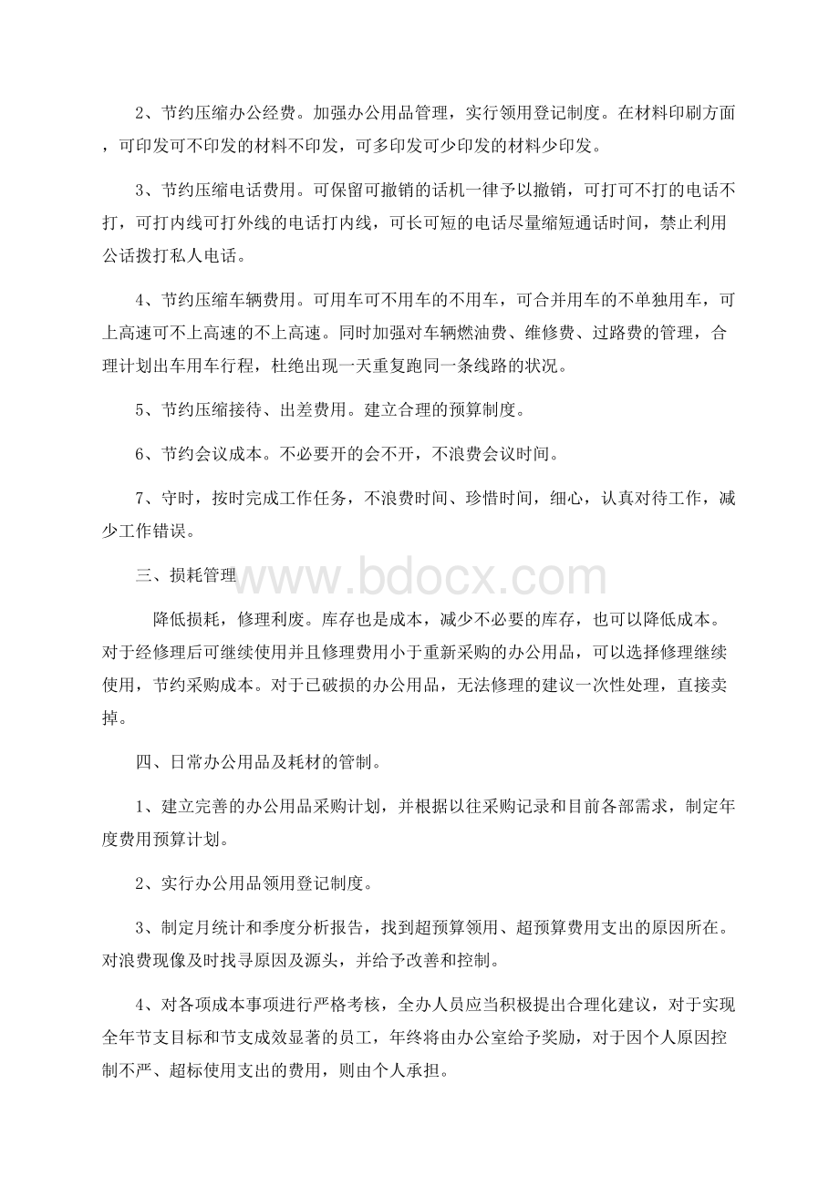 关于办公室节约成本的方案Word文档下载推荐.docx_第2页