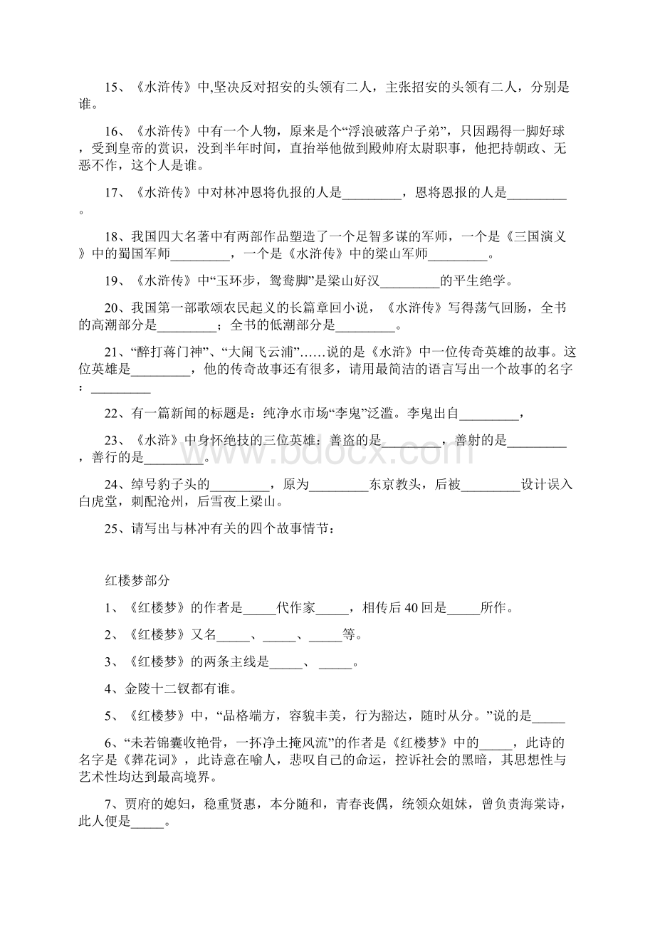 中国古代四大名著常识测试题及答案Word格式文档下载.docx_第2页