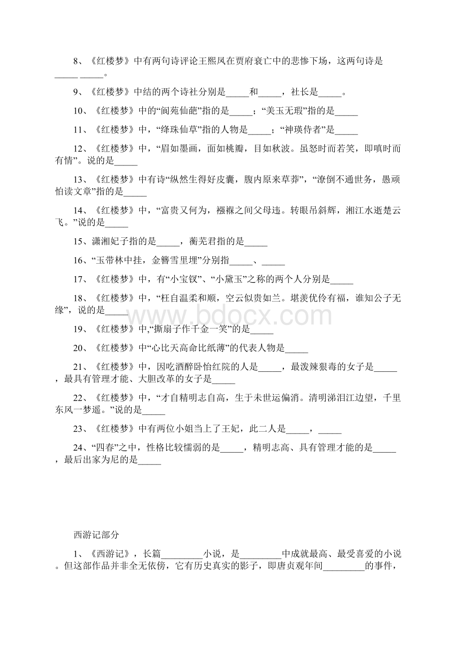中国古代四大名著常识测试题及答案Word格式文档下载.docx_第3页