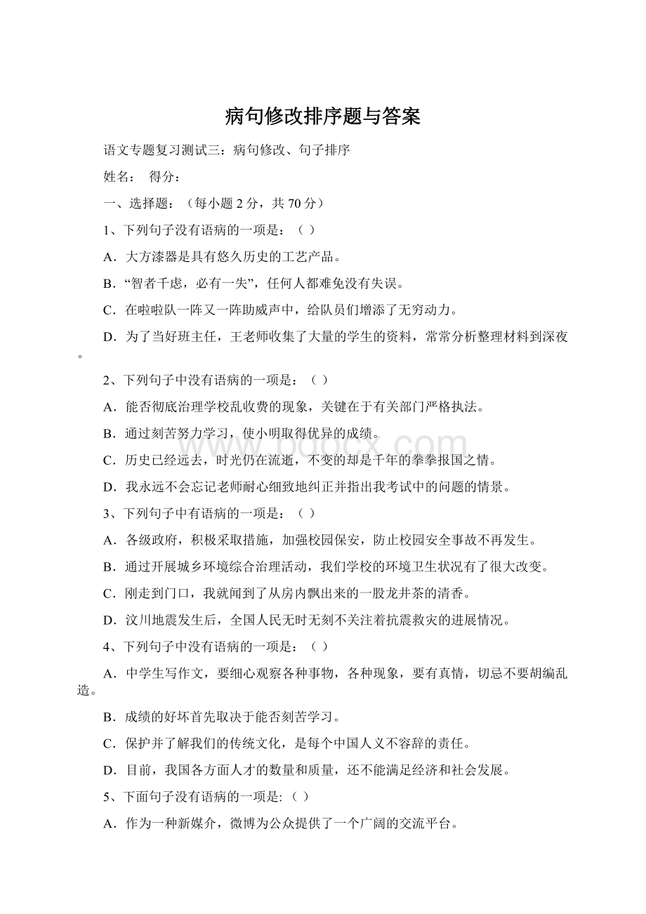 病句修改排序题与答案Word文件下载.docx_第1页