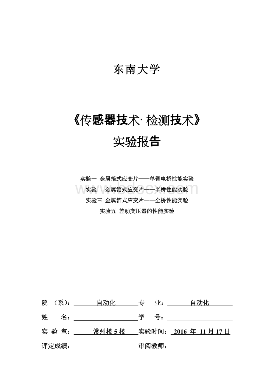 东南大学检测技术第1次实验报告.docx