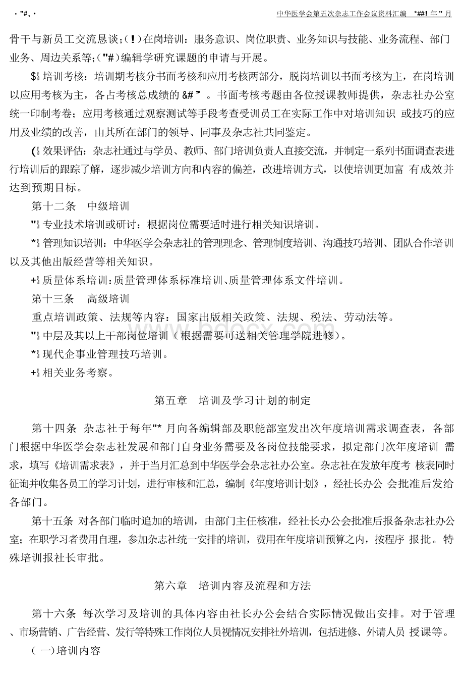 中华医学会杂志社员工培训及学习管理制度Word文件下载.docx_第3页